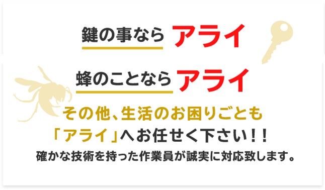 スズメバチ・アシナガバチ 蜂駆除・鍵交換は「あらい」 誠実・親切に対応いたします！ 24時間・年中無休 電話見積り無料