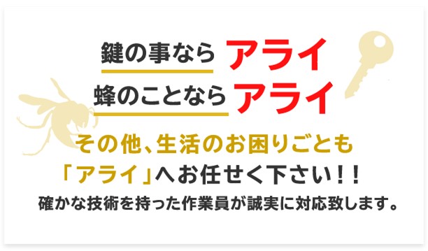 スズメバチ・アシナガバチ　蜂駆除・鍵交換は「あらい」 誠実・親切に対応いたします！ 24時間・年中無休 電話見積り無料