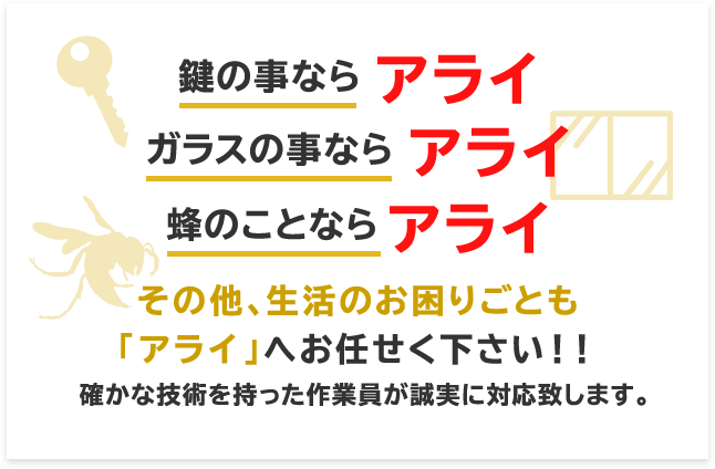 スズメバチ・アシナガバチ 蜂駆除・ガラス交換・鍵交換は「あらい」 誠実・親切に対応いたします！ 24時間・年中無休 電話見積り無料
