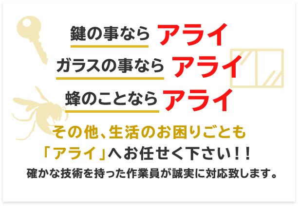 スズメバチ・アシナガバチ　蜂駆除・ガラス交換・鍵交換は「あらい」 誠実・親切に対応いたします！ 24時間・年中無休 電話見積り無料