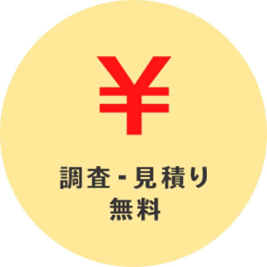 調査・見積もり無料
