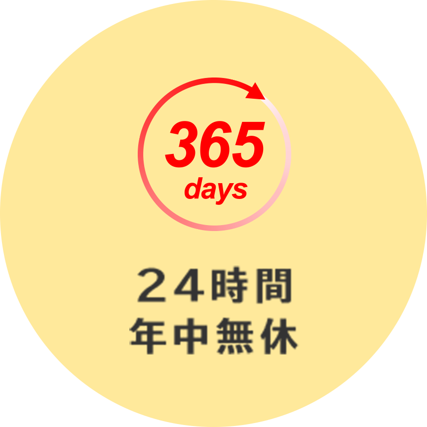 24時間年中無休