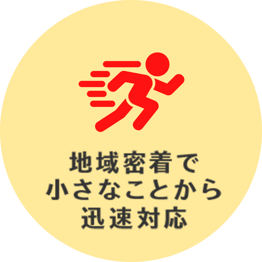 地域密着で小さなことから迅速対応